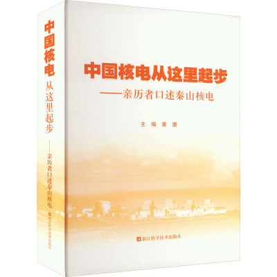 中国核电从这里起步——亲历者口述秦山核电
