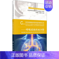 [正版]常见疾病临床药学监护案例分析——呼吸系统疾病分册 沈甫明,王昌惠 编 药物学 生活 科学出版社 医学类专业知识书