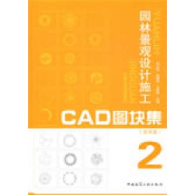 正版新书]园林景观设计施工CAD图块集2(含光盘)孙以栋 宋曙华