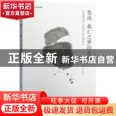 正版 鲁迅 救亡之梦的去向:从恶魔派诗人论到《狂人日记》 (日)