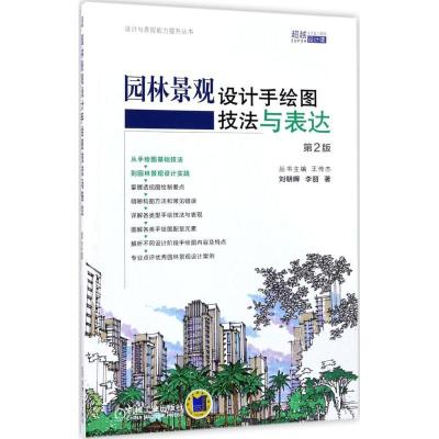 正版新书]园林景观设计手绘图技法与表达刘朝晖,李丽 著97871115