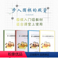 [正版]套装4册 步入围棋的殿堂(1+2+3+4)