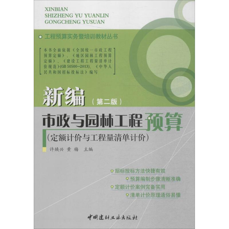 新编市政与园林工程预算(定额计价与工程量清单计价)(第二版)/工程预算实务暨培训教材丛书