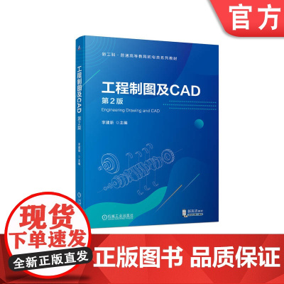 正版 工程制图及CAD 第2版 李建新 普通高等教育系列教材 9787111732358 机械工业出版社店