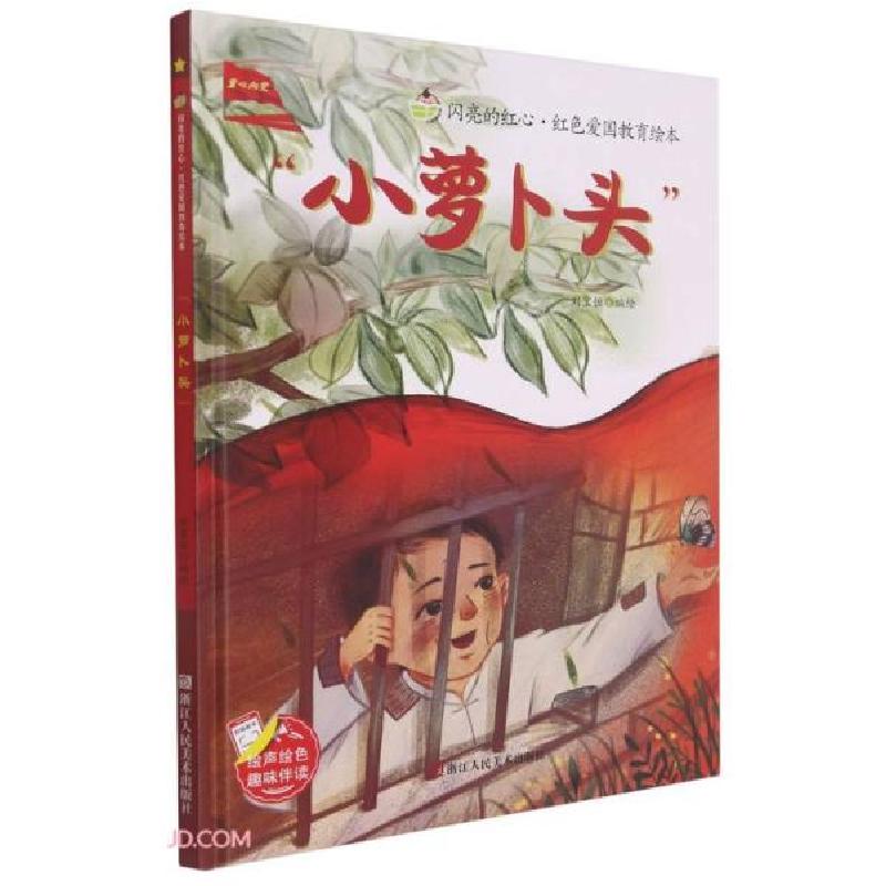 正版新书]小萝卜头(精)/闪亮的红心红色爱国教育绘本刘宝恒编978