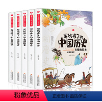 写给孩子的中国历史 [正版]写给孩子的中国历史 全5册注音版 小学生版中华上下五千年儿童版少儿读物6-8-12岁小学生三