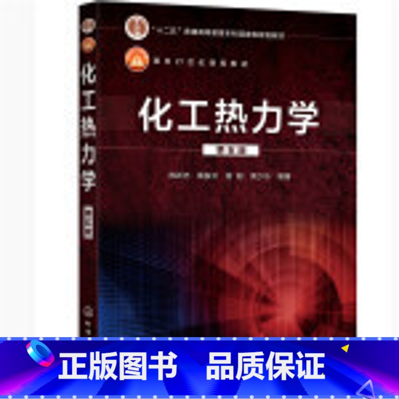[正版]二手化工热力学第五版 陈新志 蔡振云 化学工业出版社