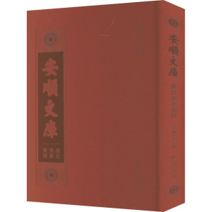 《安顺文库》总目提要图录