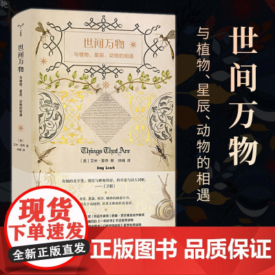 正版图书 世间万物:与植物、星辰、动物的相遇 守望者 物灵书系 南京大学出版社 ND