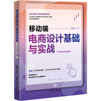 正版新书]移动端电商设计基础与实战(Photoshop篇)董明秀9787302