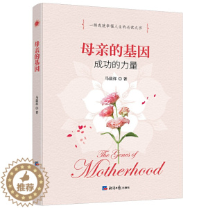 [醉染正版]正版 母亲的基因 成功的力量 马晨祥 著经济日报出版社 一部成就幸福人生的阅读书籍 治家育子的成功指南