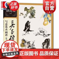 吴昌硕写意花卉画谱(第二版) 名家课徒稿临本 吴昌硕绘上海人民美术出版社艺术绘画国画类新书