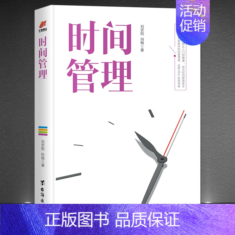 [正版]时间管理书籍 抖音同款高效能时间管理从入门到精通成为时间管理高手 知识性和实用性自我管理自控力成功励志书籍