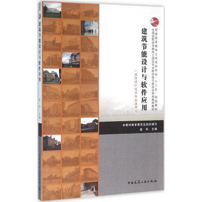 醉染图书建筑节能设计与软件应用9787112187898