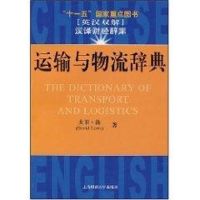 [M]运输与物流辞典-9787810986953