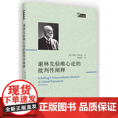 谢林先验唯心论的批判性阐释 [英]约翰·华特生 著 解清钰 译 商务印书馆