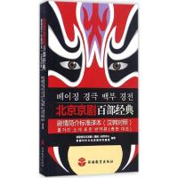 正版新书]北京京剧百部经典剧情简介标准译本京剧传承与发展(国