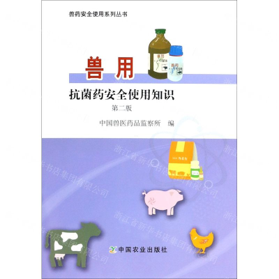 [N]兽用抗菌药安全使用知识(第2版)/兽药安全使用系列丛书-9787109254602