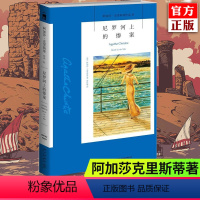 [正版]新版 尼罗河上的惨案 阿加莎克里斯蒂作品 外国侦探推理恐怖悬疑青春文学小说书籍 东方快车谋杀案作者作品
