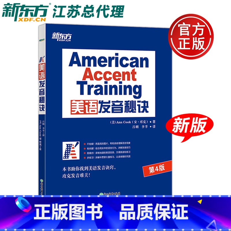 [正版]新东方 [美]安•库克 标准美语发音秘诀的13个秘诀 第4版 第四版 新版American Accent