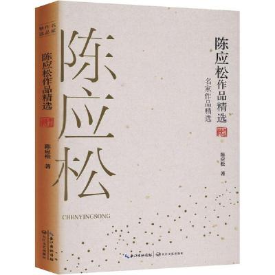 正版新书]陈应松作品精选陈应松9787570210541
