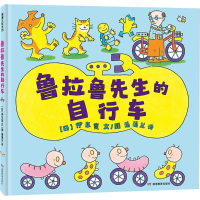 正版新书]鲁拉鲁先生的自行车(日)伊东宽 著 蒲蒲兰 译 (日)伊东