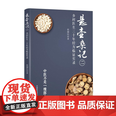 悬壶杂记(二):乡村中医30年经方临证实录