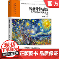 正版 智能计算系统:从深度学习到大模型 第2版 陈云霁 等编著 贯穿人工智能软硬件技术栈 9787111755951