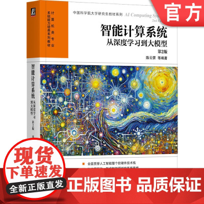 正版 智能计算系统:从深度学习到大模型 第2版 陈云霁 等编著 贯穿人工智能软硬件技术栈 9787111755951