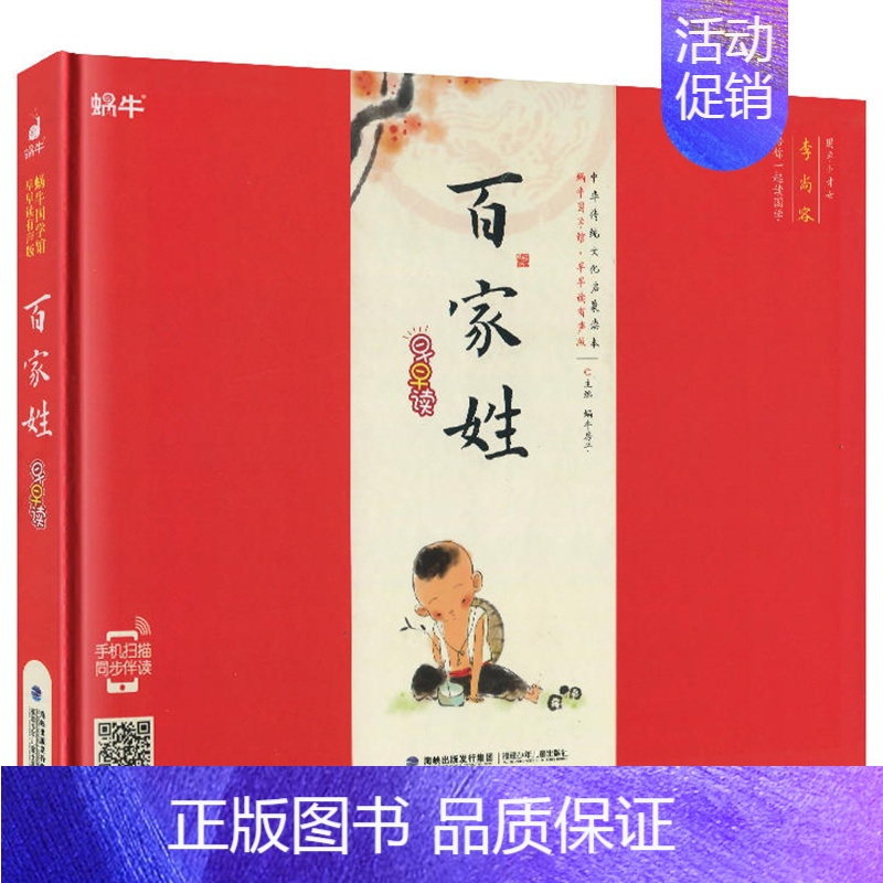 百家姓 [正版]精装笠翁对韵有声注音拼音小学生一二三年课外阅读经典书目福建少年儿童出版社幼儿启蒙蜗牛国学馆早早读诵读小书