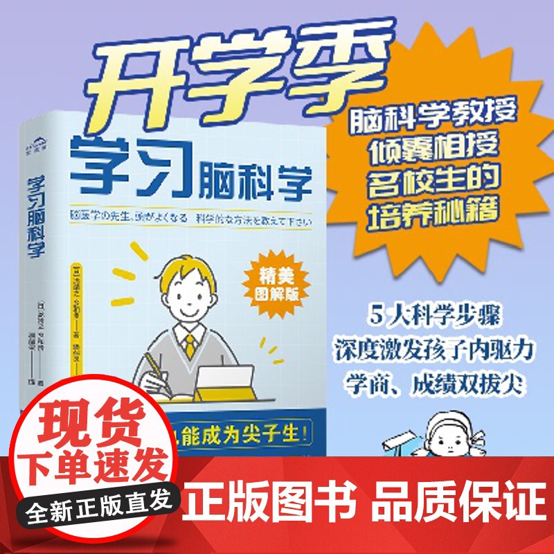 学习脑科学 普通孩子也能成为尖子生5大科学步骤6大学习秘诀深度激发内驱力学商成绩双拔尖漫画图解版正