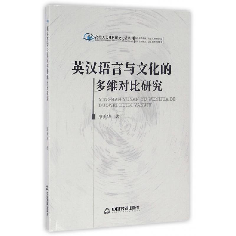 正版新书]英汉语言与文化的多维对比研究/高校人文社科研究论著