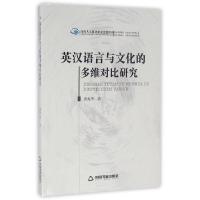 正版新书]英汉语言与文化的多维对比研究/高校人文社科研究论著