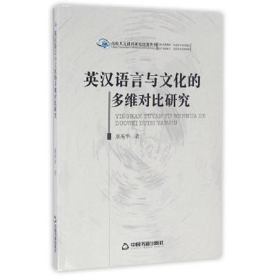 正版新书]英汉语言与文化的多维对比研究/高校人文社科研究论著