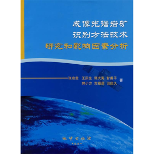 正版新书]成像光谱岩矿识别方法技术研究和影响因素分析张宗贵97