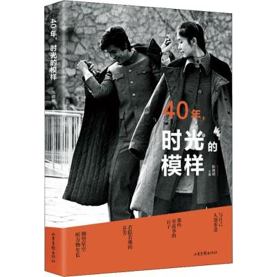 正版新书]40年,时光的模样陈晓明 编9787547429501