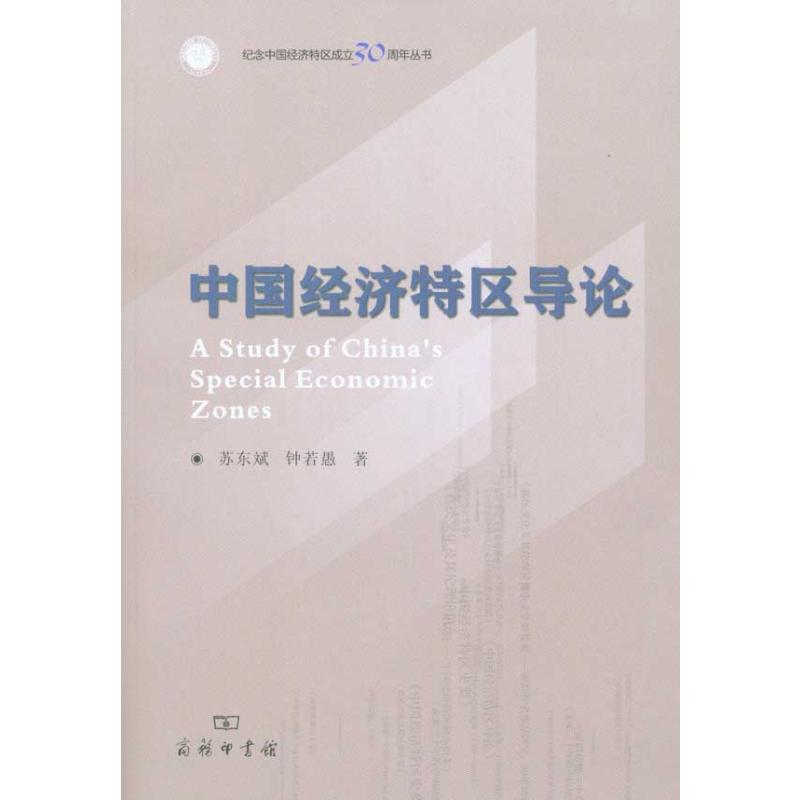 音像中国经济特区导论苏东斌 钟若愚