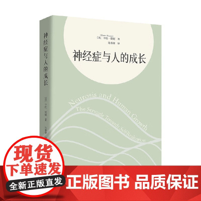 神经症与人的成长 卡伦·霍妮 著 心理学