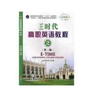 正版新书]E时代高职英语教程2 第二版不详9787119120577
