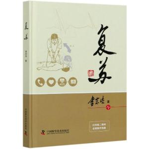 正版新书]复苏李宗浩9787504689467