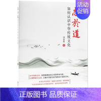 [正版]志于道: 如何认识中华传统文化 RT刘余莉著世界知识9787501262939