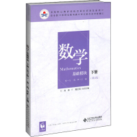 [M]数学 基础模块 下册(第3版) 彩色版-9787303248520