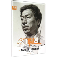 醉染图书素描头像·全项训练9787229099398