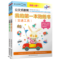 音像我的本贴纸书(全2册)日本公文出版