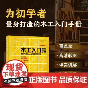 [店]木工入门书籍 木工入门完全手册 彩色图解版 木工家具制作新手自学教程指南全书 人民邮电出版社
