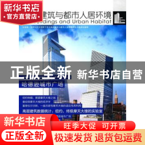 正版 高层建筑与都市人居环境:04:哈德逊城市广场 世界高层建筑与