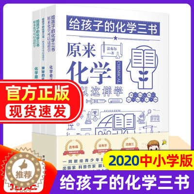 [醉染正版]给孩子的化学三书全3册原来化学可以这样学 昆虫记法布尔著 化学趣味青少年化学入门科普图书中小学生课外数理化百