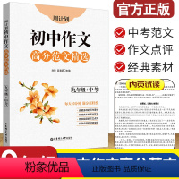 [正版]周计划初中作文高分范文精选九年级中考阅读专项突破 全国中考高分满分作文范文写作素材真题演练9年级语文作文冲刺阅