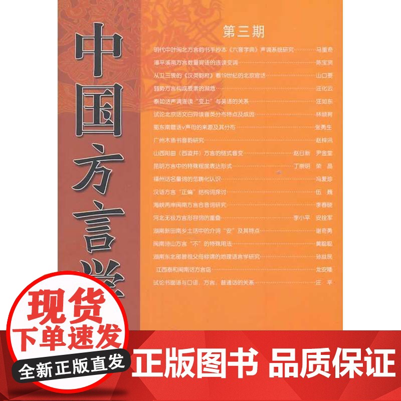 中国方言学报(第三期) 全国汉语方言学会《中国方言学报》编委会 编 商务印书馆 正版书籍