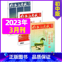 [共3本]2023年3月第7.8.9期 [正版]作文与考试初中版2023年12月另有1-11月 2024全年半年